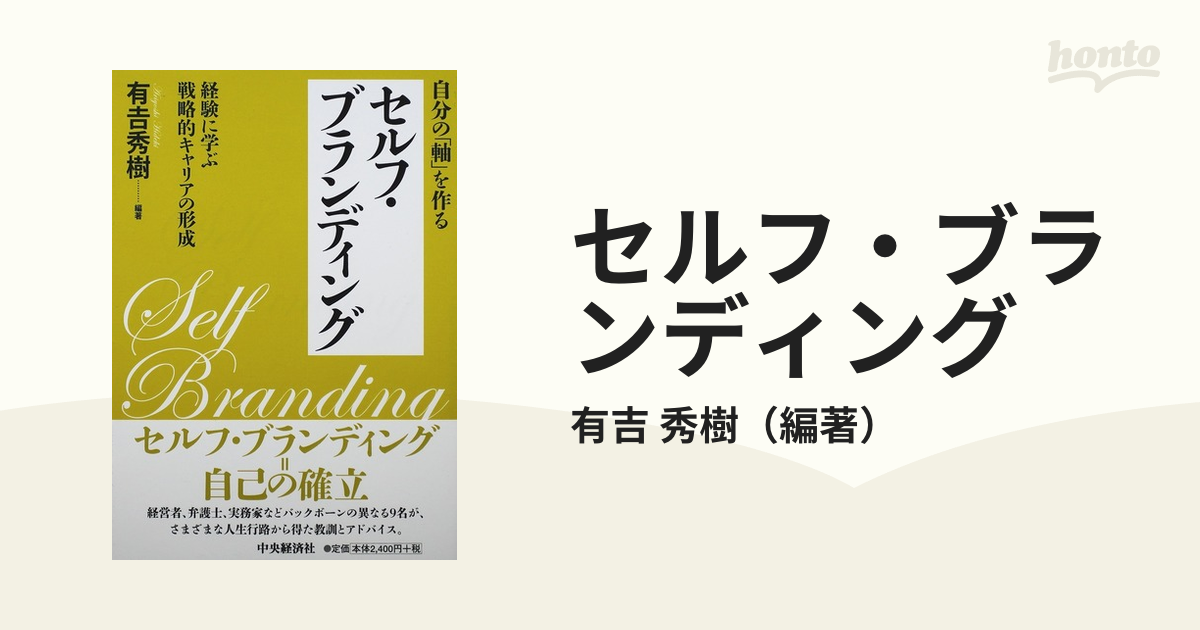 セルフ・ブランディング 自分の「軸」を作る 経験に学ぶ戦略的キャリアの形成