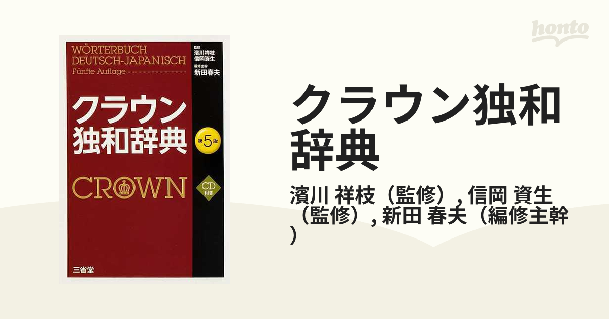 クラウン独和辞典 第５版の通販/濱川 祥枝/信岡 資生 - 紙の本：honto