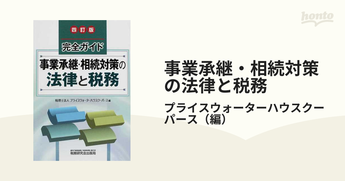 完全ガイド 事業承継・相続対策の法律と税務 六訂版 Pwc税理士法人