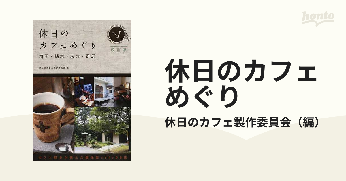 休日のカフェめぐり 埼玉・栃木・茨城・群馬 改訂版 １ カフェ好きが選んだ個性派ｃａｆｅ５８店