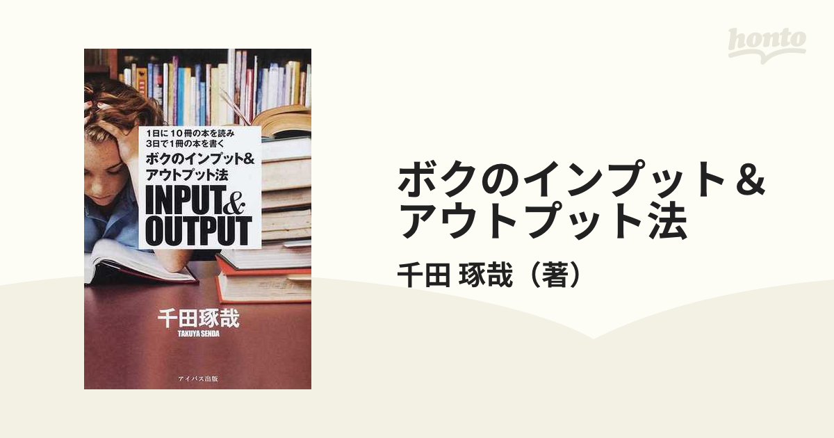 ボクのインプット＆アウトプット法 １日に１０冊の本を読み３日で１冊の本を書く