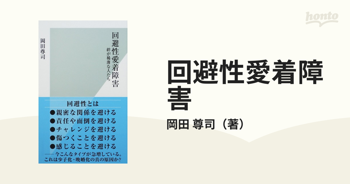 回避性愛着障害 絆が稀薄な人たち