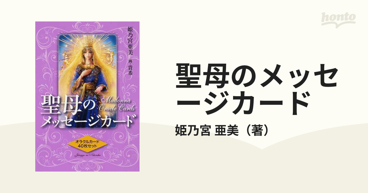 送料無料（沖縄は1000円) 訳あり未使用品 聖母のメッセージカード