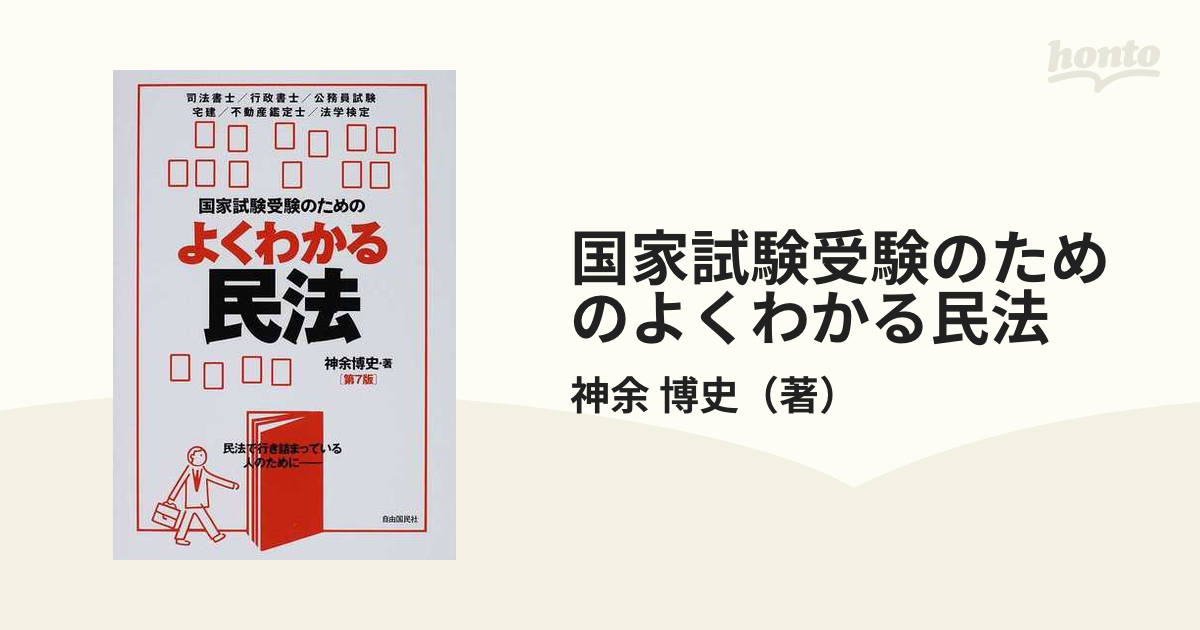 国家試験受験のためのよくわかる民法 民法で行き詰まっている人のため