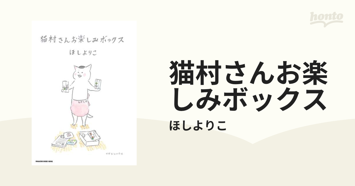 猫村さんお楽しみボックス (マガジンハウスムック) - その他趣味