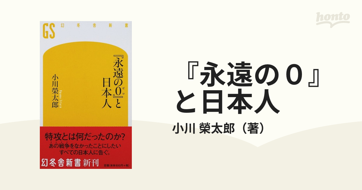 永遠の０』と日本人の通販/小川 榮太郎 幻冬舎新書 - 紙の本