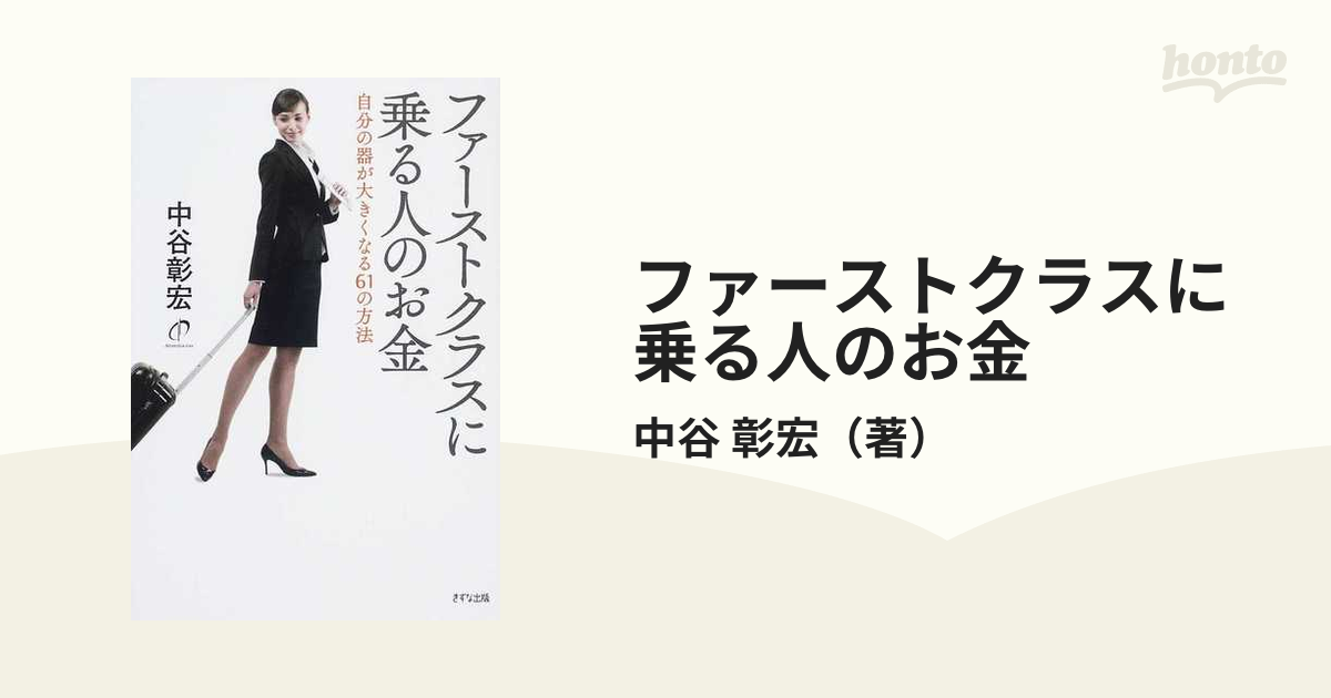 ファーストクラスに乗る人のお金 １ 自分の器が大きくなる６１の方法の