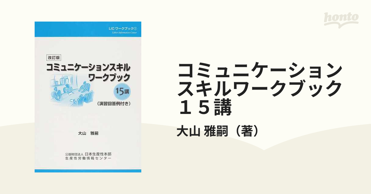 コミュニケーションスキルワークブック１５講 改訂版の通販/大山 雅嗣