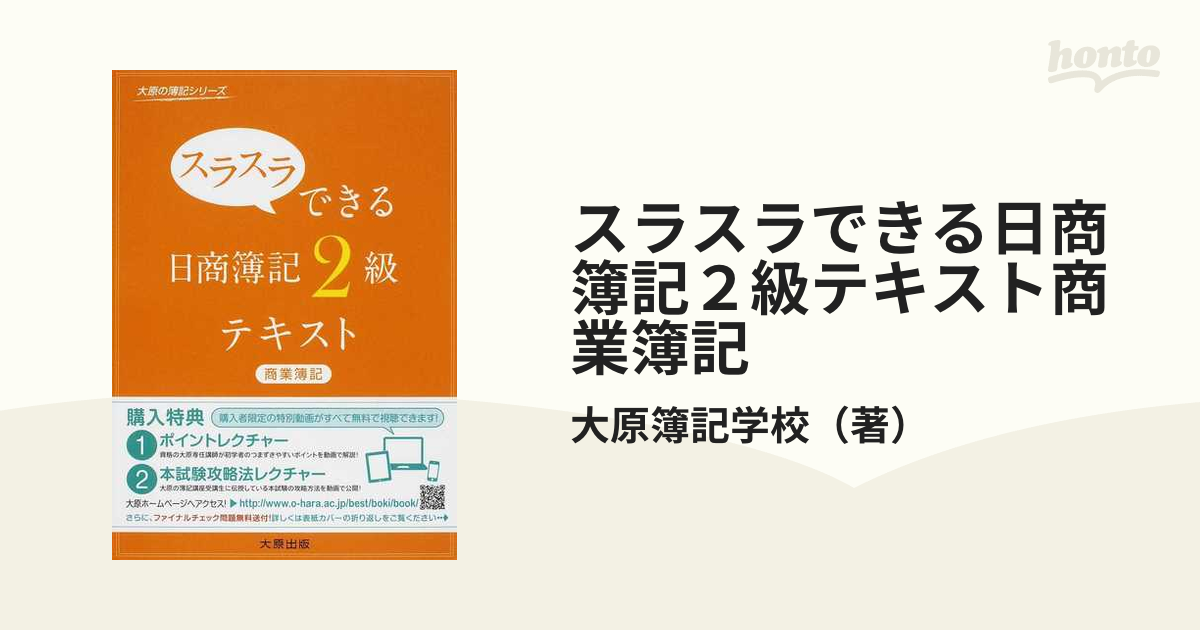 スラスラできる日商簿記2級テキスト商業簿記 - 参考書