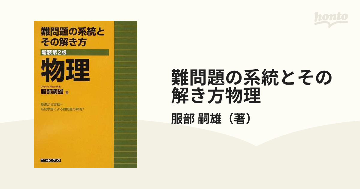 難問題の系統とその解き方物理1・2 新課程 新装版」の通販 by す