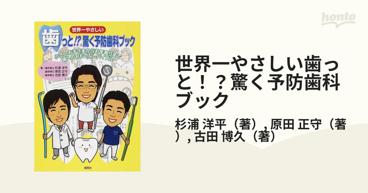 世界一やさしい歯っと！？驚く予防歯科ブック 小さいお子さま