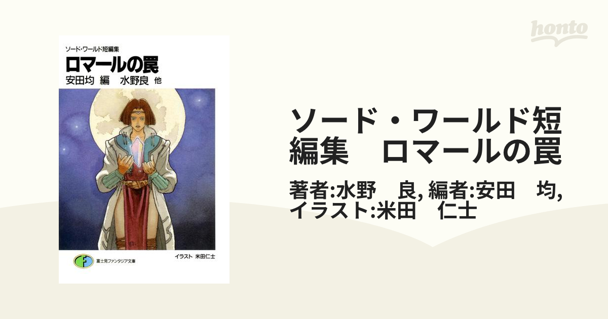 ソード・ワールド短編集 ロマールの罠の電子書籍 - honto電子