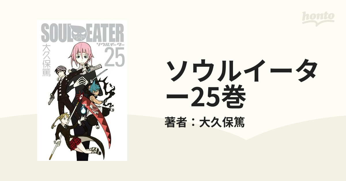 ソウルイーター25巻 漫画 の電子書籍 無料 試し読みも Honto電子書籍ストア