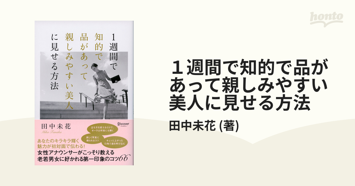 １週間で知的で品があって親しみやすい美人に見せる方法