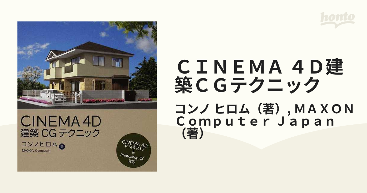 CINEMA 4D建築CGテクニック