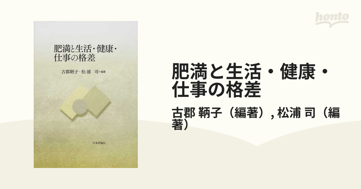 肥満と生活・健康・仕事の格差の通販/古郡 鞆子/松浦 司 - 紙の本