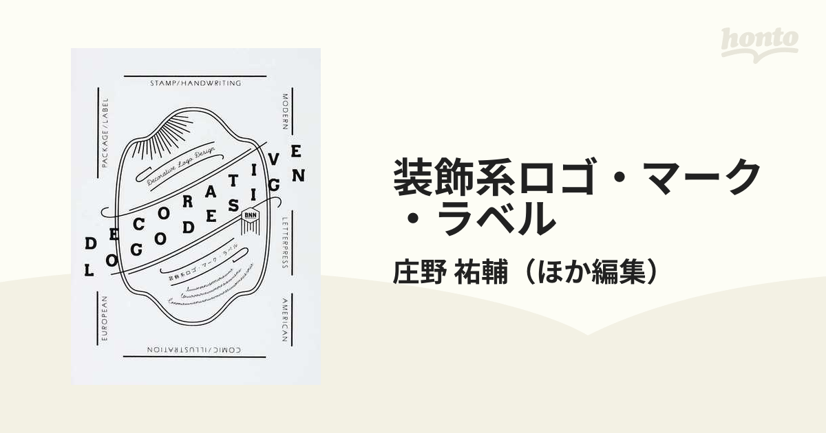 装飾系ロゴ・マーク・ラベルの通販/庄野 祐輔 - 紙の本：honto本の通販