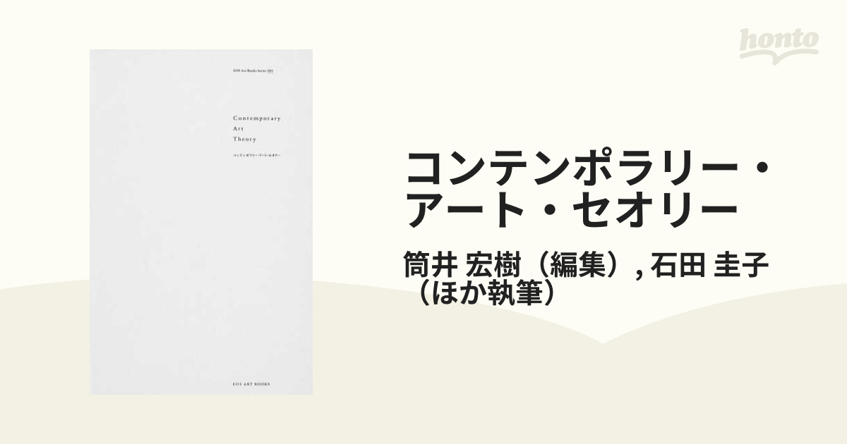 コンテンポラリー・アート・セオリーの通販/筒井 宏樹/石田 圭子