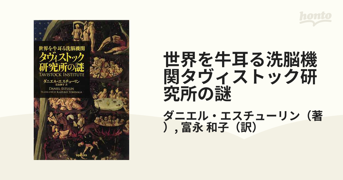 世界を牛耳る洗脳機関タヴィストック研究所の謎の通販/ダニエル・エス