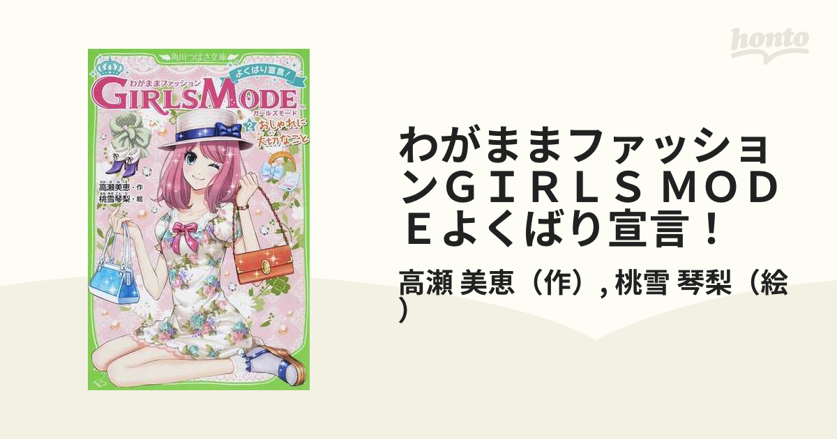 わがままファッション ガールズモード - ニンテンドー3DS