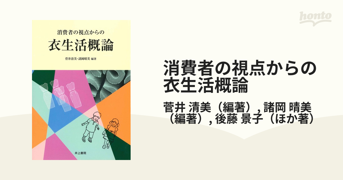 消費者の視点からの衣生活概論