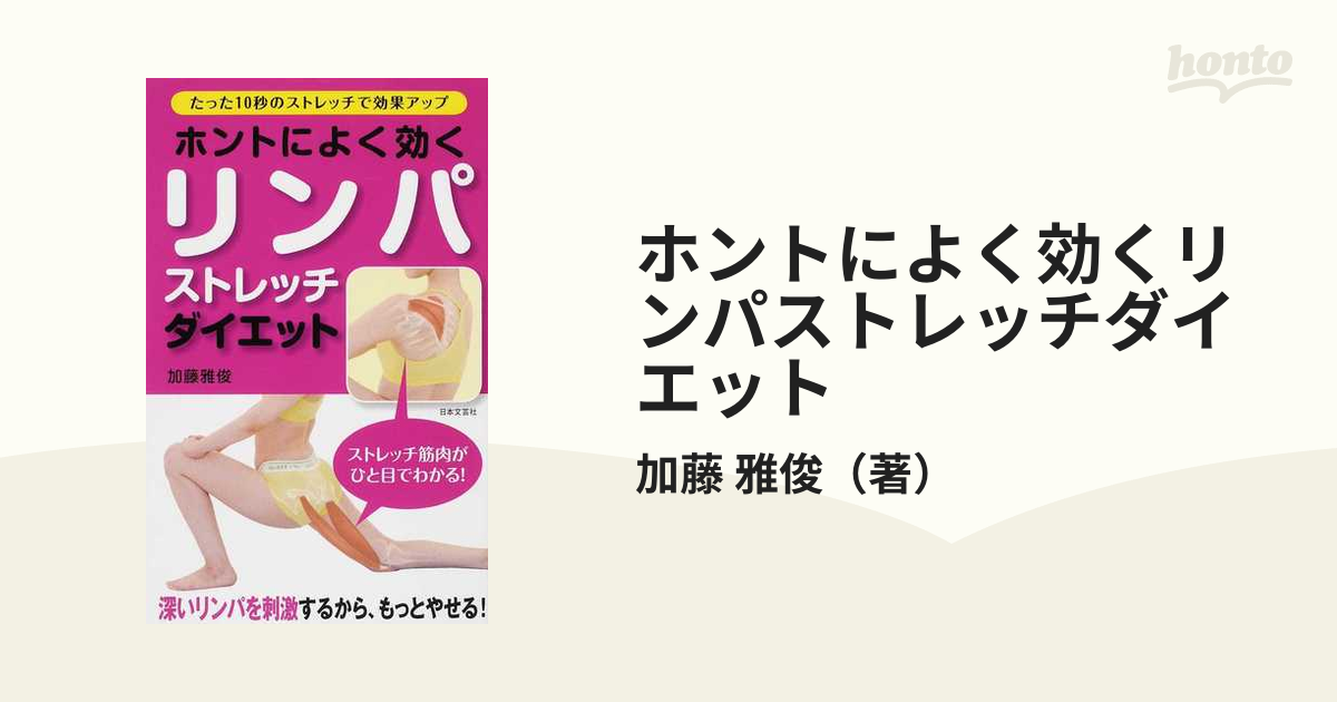 ホントによく効くリンパストレッチダイエット : 深いリンパを刺激する