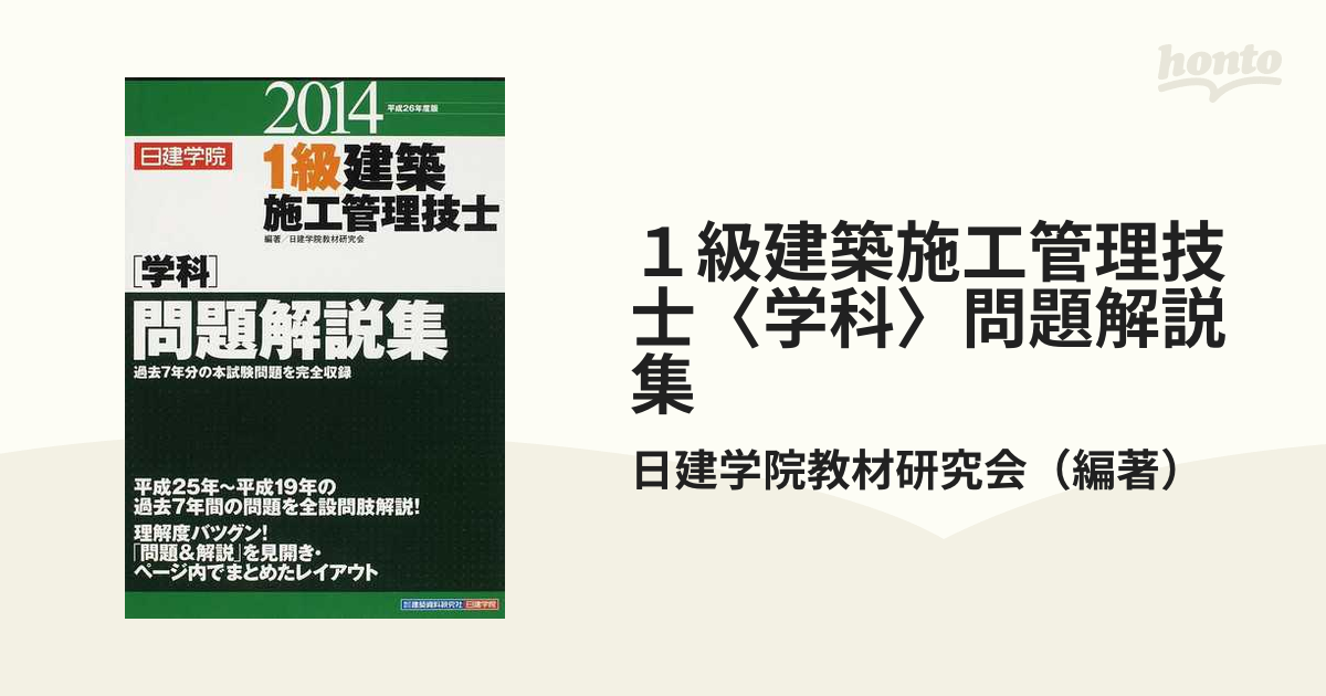 １級建築施工管理技士〈学科〉問題解説集 平成２６年度版の通販/日建