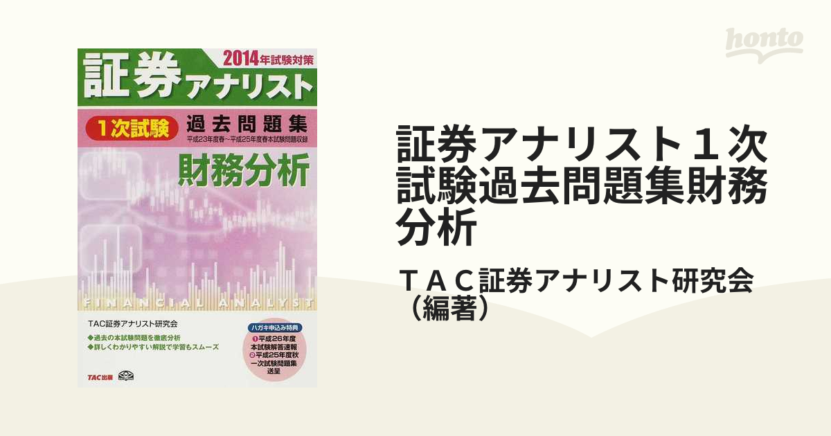 証券アナリスト１次試験過去問題集財務分析 平成２３年度春〜平成２５