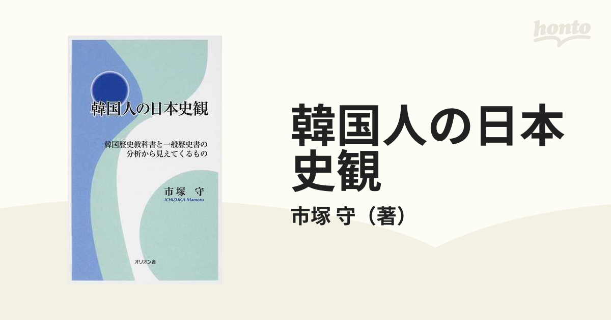 韓国人の日本史観 韓国歴史教科書と一般歴史書の分析から見えてくる ...