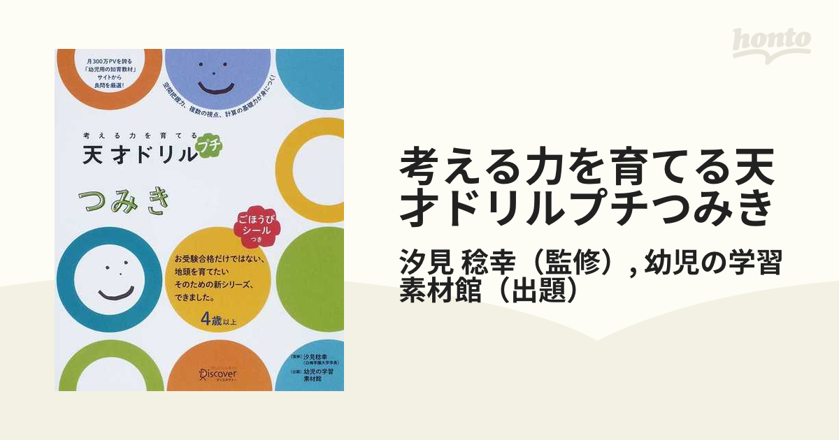 新品 考える力を育てる天才ドリル つみき - 絵本・児童書