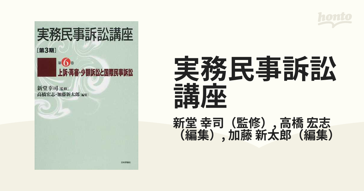 実務民事訴訟講座 第３期 第６巻 上訴・再審・少額訴訟と国際民事訴訟