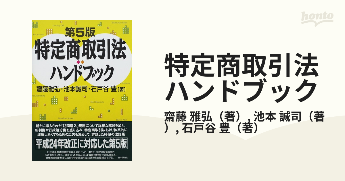 特定商取引法ハンドブック 第５版