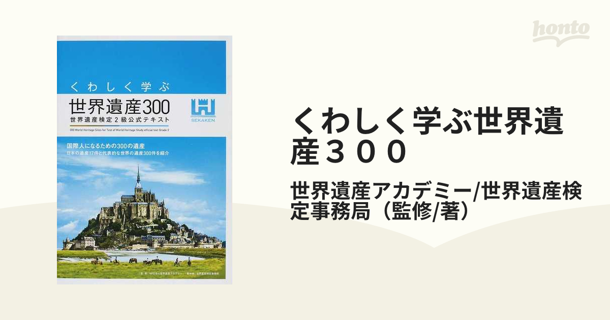 くわしく学ぶ世界遺産300 世界遺産検定2級公式テキスト<第3版> - 地図