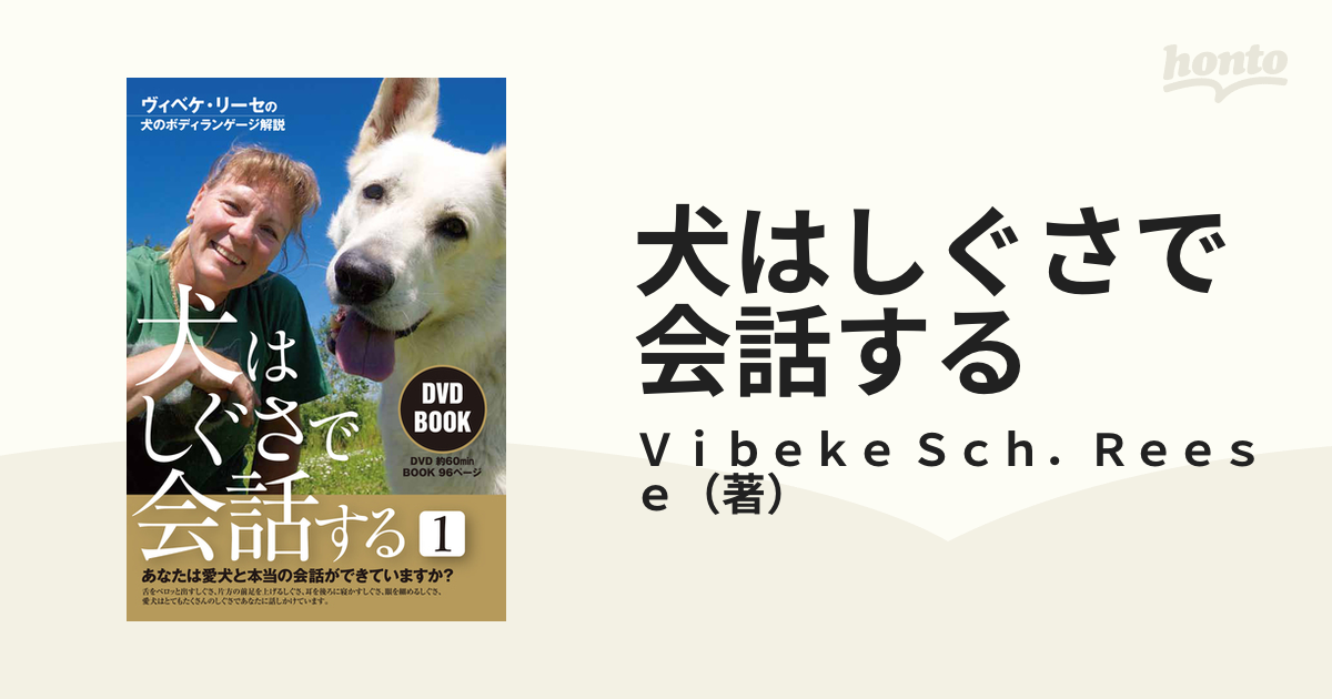 犬はしぐさで会話する ヴィベケ・リーセの犬のボディランゲージ解説 ＤＶＤ ＢＯＯＫ １