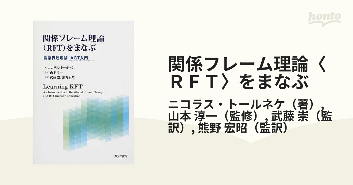 関係フレーム理論〈ＲＦＴ〉をまなぶ 言語行動理論・ＡＣＴ