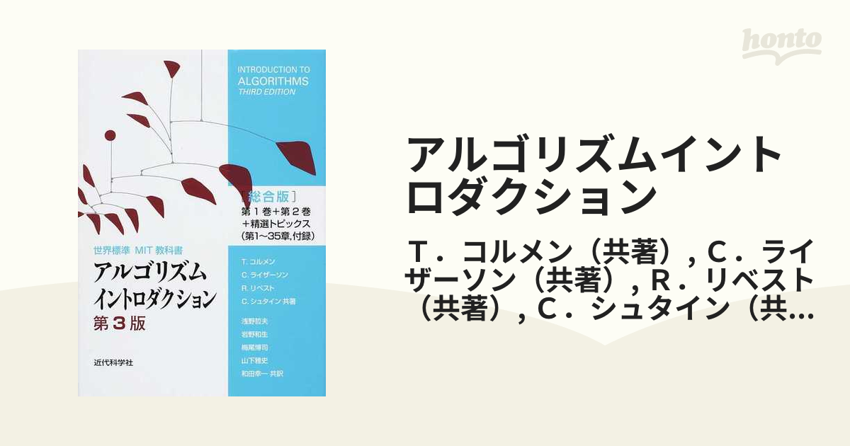 アルゴリズムイントロダクション 第３版 総合版の通販/Ｔ．コルメン/Ｃ