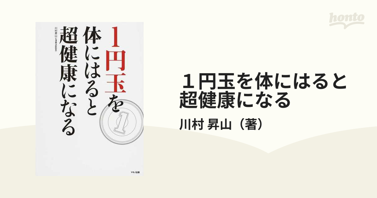 １円玉を体にはると超健康になる