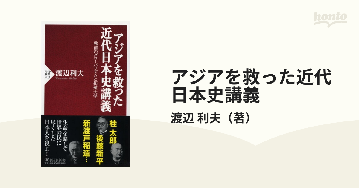 アジアを救った近代日本史講義 : 戦前のグローバリズムと拓殖大学 - 人文