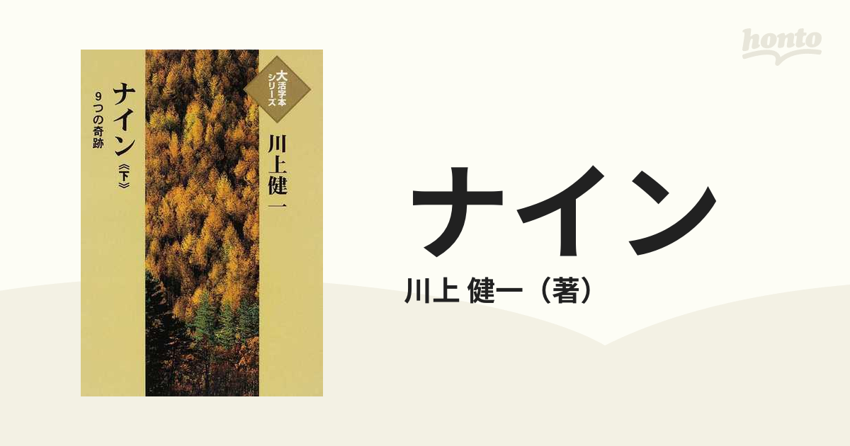 ナイン ９つの奇跡 下の通販/川上 健一 - 小説：honto本の通販ストア