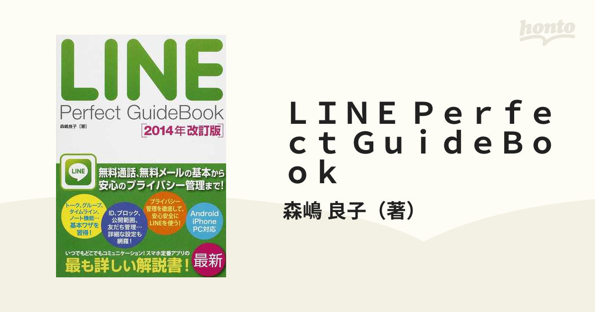 LINE Perfect GuideBook 2014年改訂版 - コンピュータ・IT