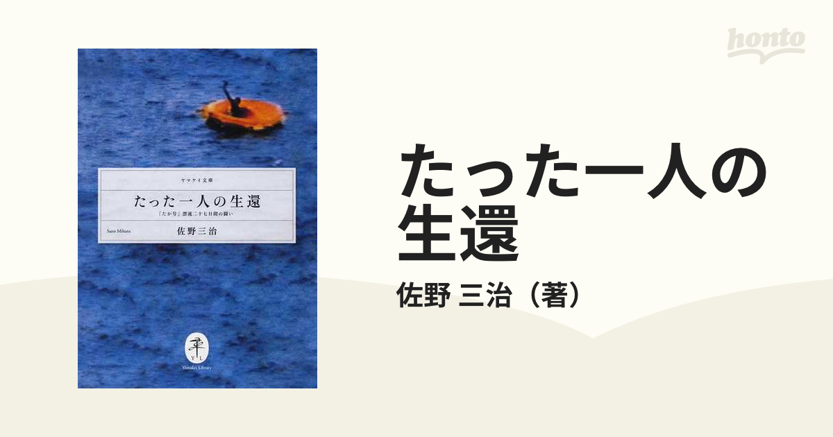 たった一人の生還 「たか号」漂流二十七日間の闘い