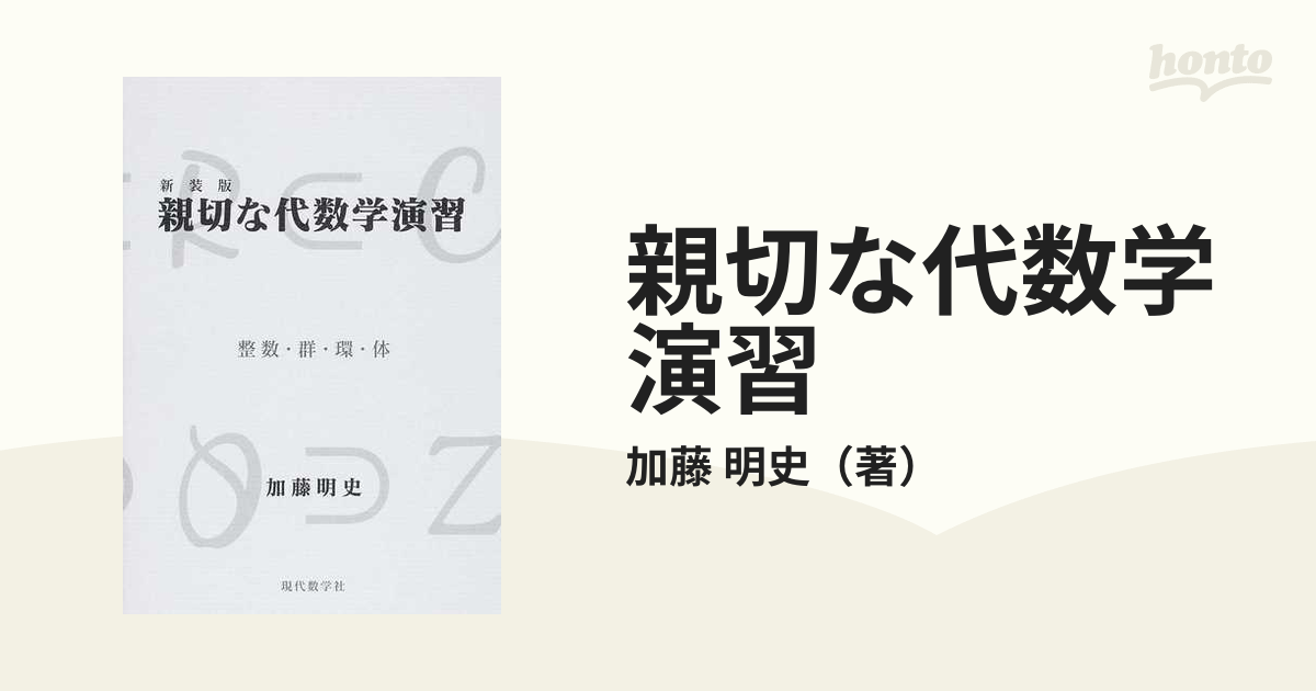 親切な代数学演習 整数・群・環・体 新装版