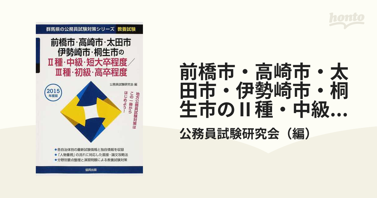 前橋市・高崎市・太田市・伊勢崎市・桐生市のⅡ種・中級・短大卒程度／Ⅲ種・初級・高卒程度 公務員試験 ２０１５年度版