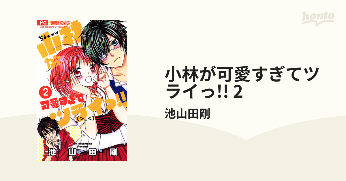 小林が可愛すぎてツライっ!! こばかわ 2巻 小林が可愛すぎてツライっ!! 第2巻 | Sho-Comiねっと-小学館コミック