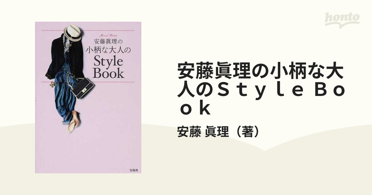 安藤眞理の小柄な大人のStyle Book - 女性情報誌