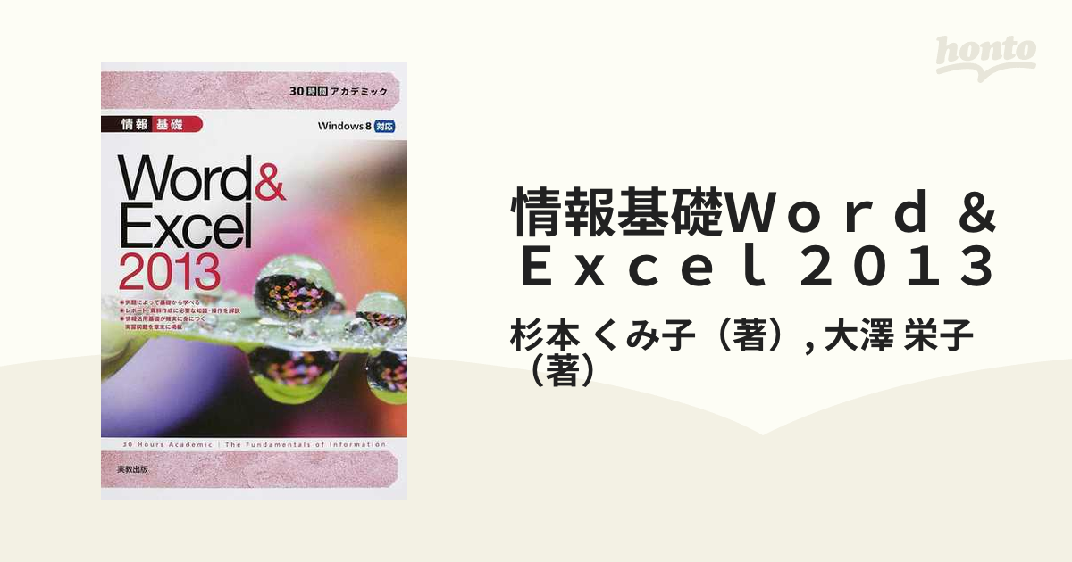 情報基礎Word Excel 2013 - コンピュータ