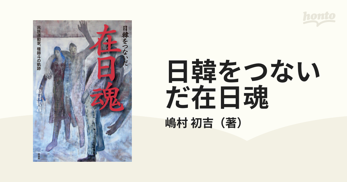 日韓をつないだ在日魂 民族運動家,権赫斗の軌跡