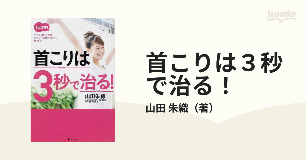 首こりは３秒で治る！ １日３秒！すぐに効果を実感しつこい疲れが消えて、気持ちいい