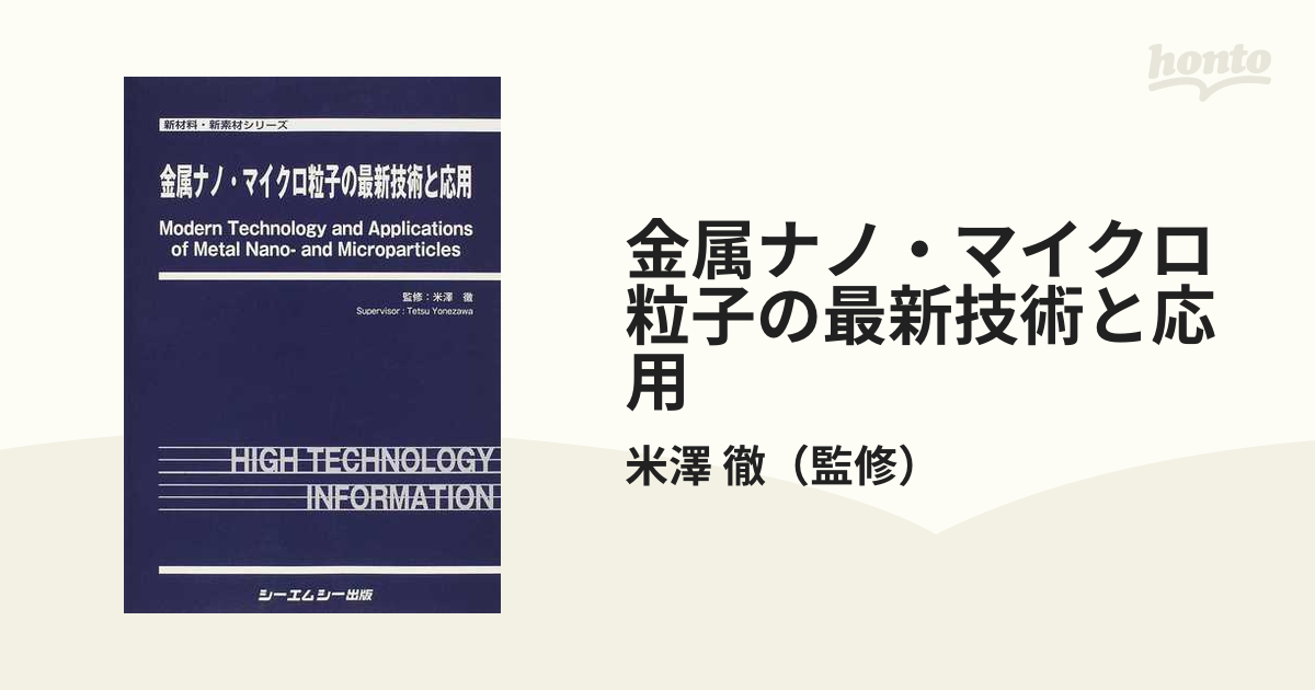 金属ナノ・マイクロ粒子の最新技術と応用の通販/米澤 徹 - 紙の本