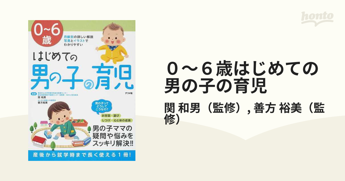 ０〜６歳はじめての男の子の育児 月齢別の詳しい解説 写真とイラストでわかりやすい